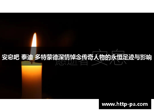 安息吧 泰迪 多特蒙德深情悼念传奇人物的永恒足迹与影响