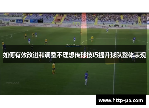 如何有效改进和调整不理想传球技巧提升球队整体表现
