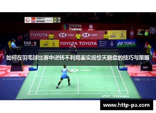 如何在羽毛球比赛中逆转不利局面实现惊天翻盘的技巧与策略