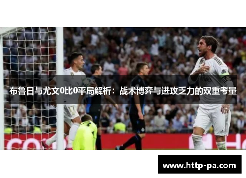 布鲁日与尤文0比0平局解析：战术博弈与进攻乏力的双重考量