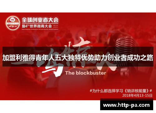 加盟利雅得青年人五大独特优势助力创业者成功之路