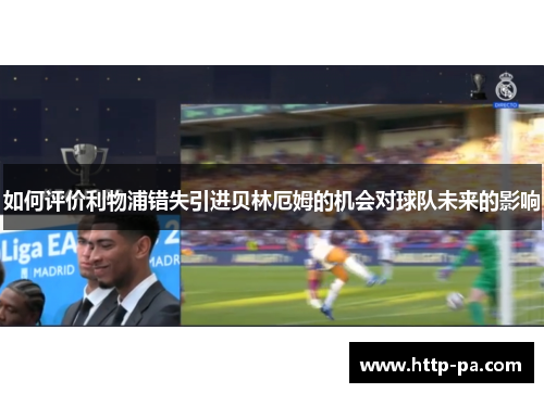 如何评价利物浦错失引进贝林厄姆的机会对球队未来的影响