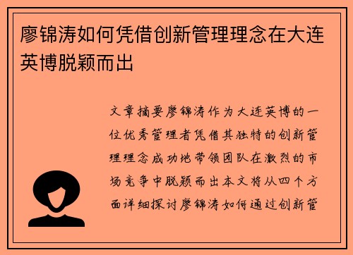 廖锦涛如何凭借创新管理理念在大连英博脱颖而出