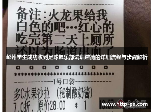 彭州学生成功收到足球俱乐部试训邀请的详细流程与步骤解析