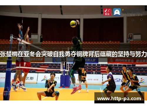 张楚桐在亚冬会突破自我勇夺铜牌背后蕴藏的坚持与努力