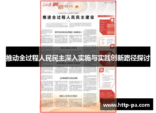 推动全过程人民民主深入实施与实践创新路径探讨