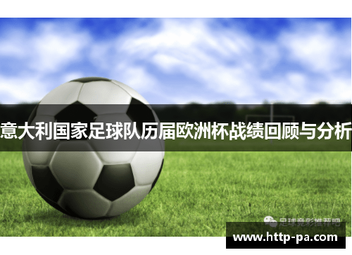 意大利国家足球队历届欧洲杯战绩回顾与分析
