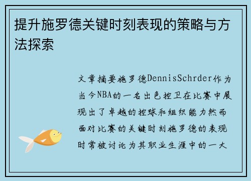 提升施罗德关键时刻表现的策略与方法探索