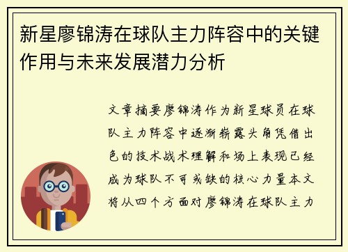 新星廖锦涛在球队主力阵容中的关键作用与未来发展潜力分析