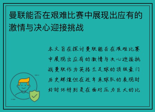 曼联能否在艰难比赛中展现出应有的激情与决心迎接挑战