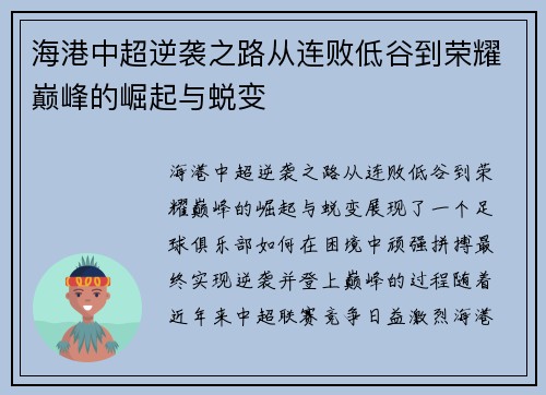 海港中超逆袭之路从连败低谷到荣耀巅峰的崛起与蜕变
