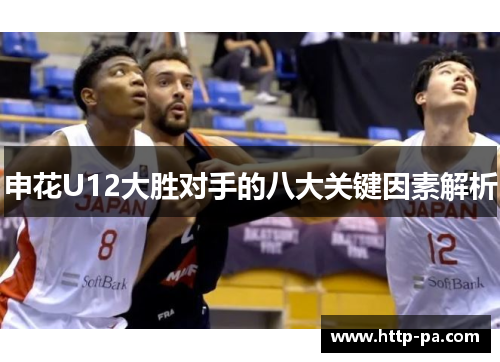 申花U12大胜对手的八大关键因素解析
