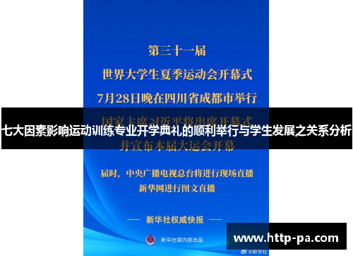 七大因素影响运动训练专业开学典礼的顺利举行与学生发展之关系分析