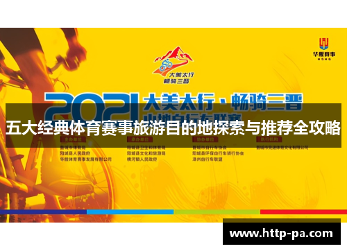 五大经典体育赛事旅游目的地探索与推荐全攻略