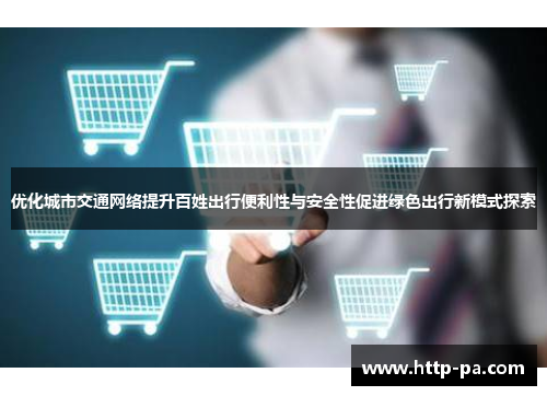 优化城市交通网络提升百姓出行便利性与安全性促进绿色出行新模式探索