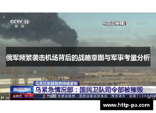 俄军频繁袭击机场背后的战略意图与军事考量分析
