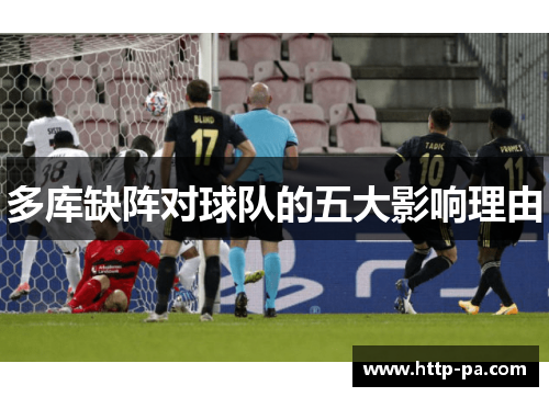多库缺阵对球队的五大影响理由