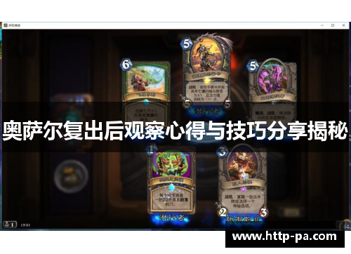 奥萨尔复出后观察心得与技巧分享揭秘