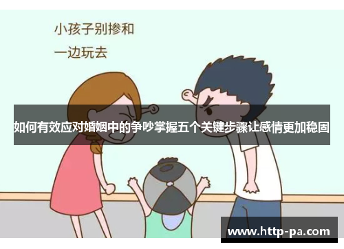 如何有效应对婚姻中的争吵掌握五个关键步骤让感情更加稳固