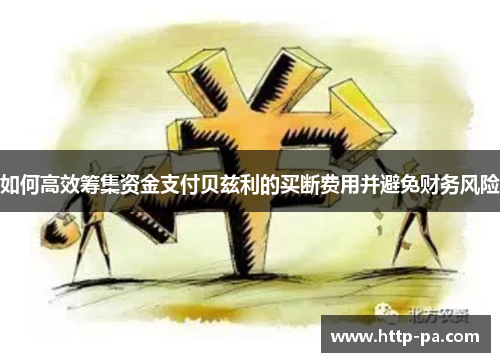 如何高效筹集资金支付贝兹利的买断费用并避免财务风险