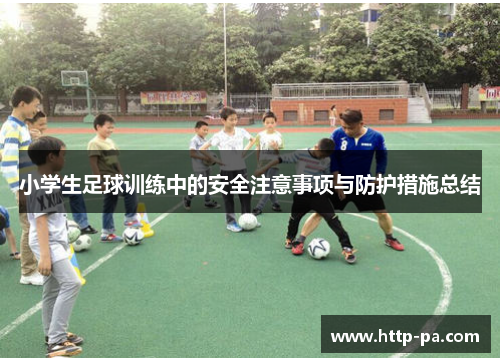 小学生足球训练中的安全注意事项与防护措施总结