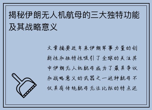 揭秘伊朗无人机航母的三大独特功能及其战略意义