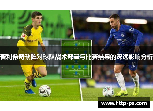 普利希奇缺阵对球队战术部署与比赛结果的深远影响分析
