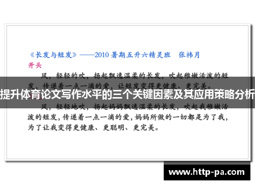 提升体育论文写作水平的三个关键因素及其应用策略分析