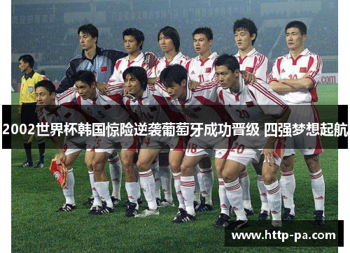 2002世界杯韩国惊险逆袭葡萄牙成功晋级 四强梦想起航