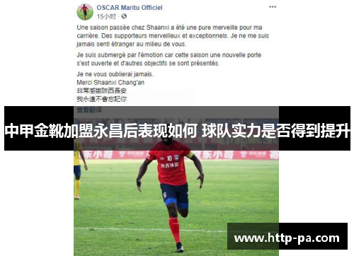 中甲金靴加盟永昌后表现如何 球队实力是否得到提升