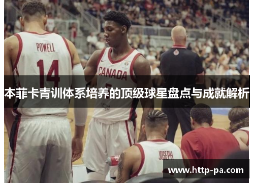 本菲卡青训体系培养的顶级球星盘点与成就解析