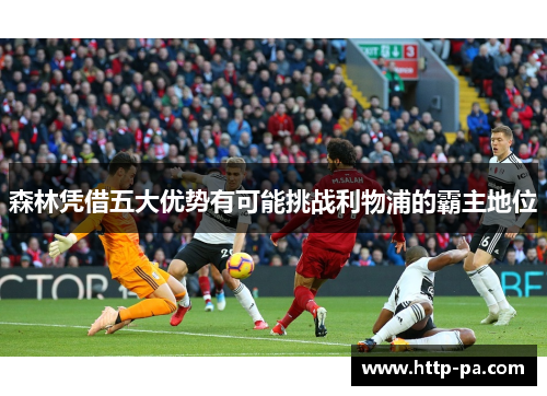 森林凭借五大优势有可能挑战利物浦的霸主地位