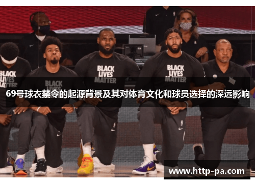 69号球衣禁令的起源背景及其对体育文化和球员选择的深远影响