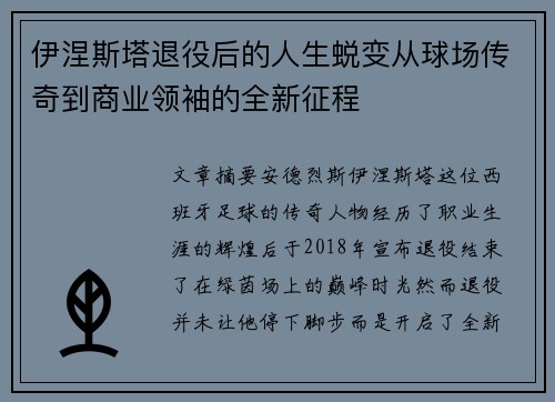 伊涅斯塔退役后的人生蜕变从球场传奇到商业领袖的全新征程