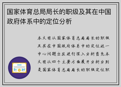 国家体育总局局长的职级及其在中国政府体系中的定位分析