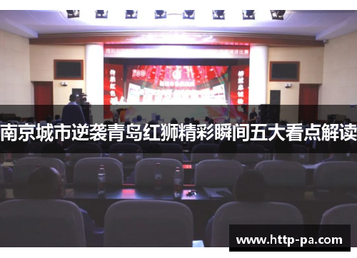 南京城市逆袭青岛红狮精彩瞬间五大看点解读