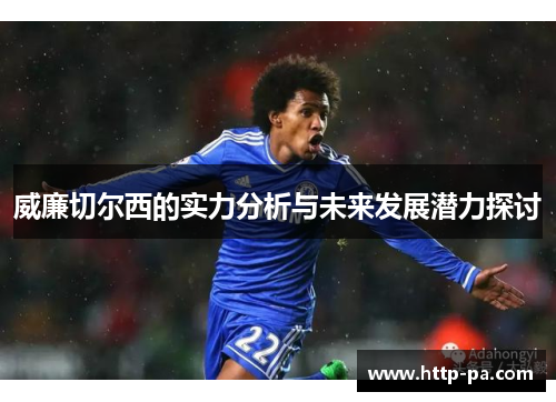 威廉切尔西的实力分析与未来发展潜力探讨