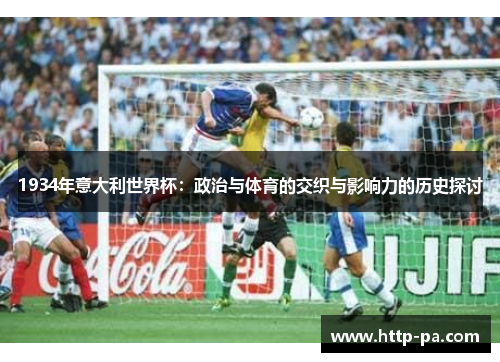 1934年意大利世界杯：政治与体育的交织与影响力的历史探讨
