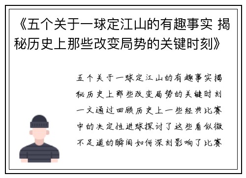 《五个关于一球定江山的有趣事实 揭秘历史上那些改变局势的关键时刻》