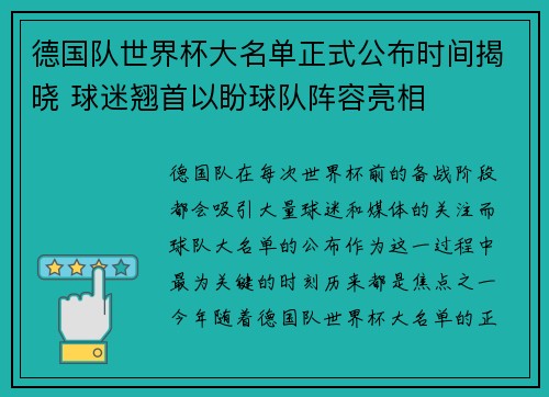 德国队世界杯大名单正式公布时间揭晓 球迷翘首以盼球队阵容亮相