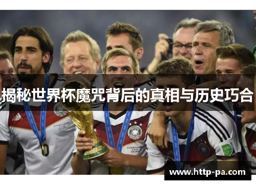 揭秘世界杯魔咒背后的真相与历史巧合