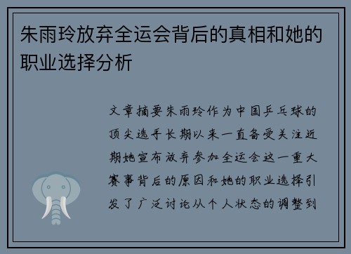 朱雨玲放弃全运会背后的真相和她的职业选择分析