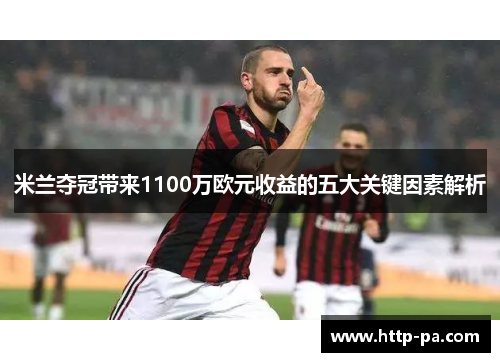 米兰夺冠带来1100万欧元收益的五大关键因素解析