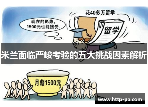 米兰面临严峻考验的五大挑战因素解析