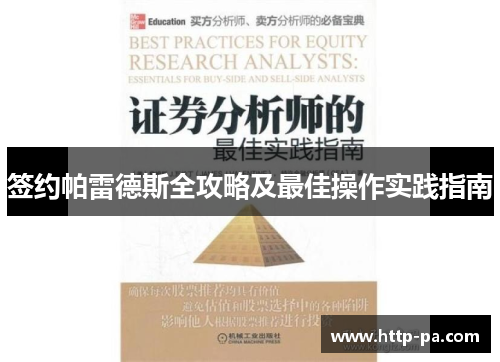 签约帕雷德斯全攻略及最佳操作实践指南