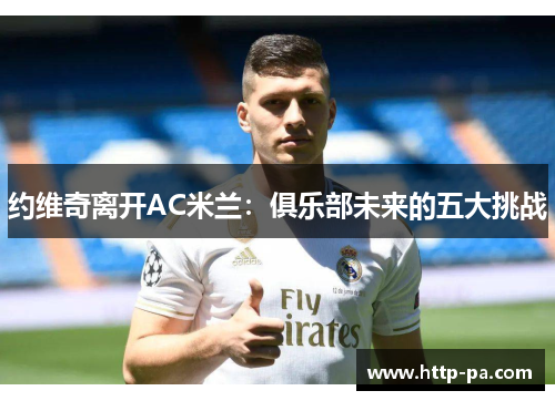 约维奇离开AC米兰：俱乐部未来的五大挑战