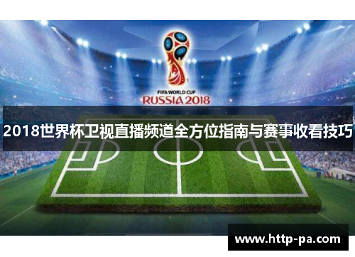 2018世界杯卫视直播频道全方位指南与赛事收看技巧