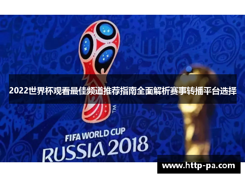 2022世界杯观看最佳频道推荐指南全面解析赛事转播平台选择