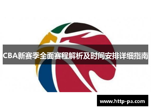 CBA新赛季全面赛程解析及时间安排详细指南