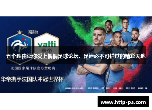 五个理由让你爱上偶偶足球论坛，足迷必不可错过的精彩天地